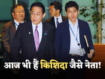 बेटे ने प्रधानमंत्री आवास में की पार्टी, जापानी पीएम किशिदा बोले- जो किया वह गलत था! पद से हटाया