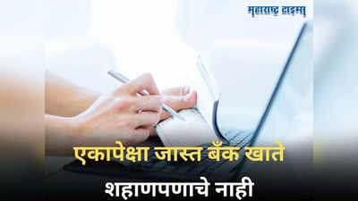 Multiple Bank Accounts: एकापेक्षा जास्त बँक खाती असल्यास लगेच करा बंद, होऊ शकतं आर्थिक नुकसान, लगेच जाणून घ्या