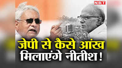 Vipakshi ekta ki baithak: PM मोदी से रार में जेपी को कुर्बान करेंगे नीतीश, कांग्रेस से गलबहियां के बाद सिताबदियारा कैसे जाएंगे बिहार CM?
