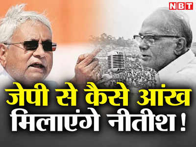Vipakshi ekta ki baithak: PM मोदी से रार में जेपी को कुर्बान करेंगे नीतीश, कांग्रेस से गलबहियां के बाद सिताबदियारा कैसे जाएंगे बिहार CM? 