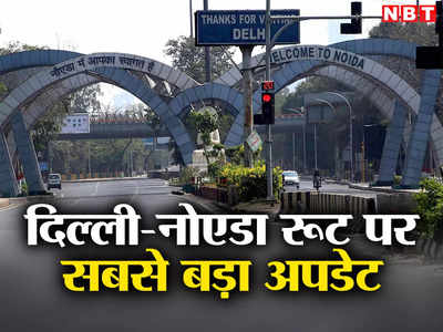 Delhi-Noida Gate: चिल्ला बॉर्डर के रास्‍ते दिल्ली से नोएडा आने-जाने वाले फसेंगे जाम में, इन रास्तों से जाएं