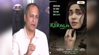 The Kerala Story : বোম মেরে হল উড়িয়ে দেব, দ্য কেরালা স্টোরির প্রদর্শন রুখতে ISIS-এর হুমকি চিঠির অভিযোগ