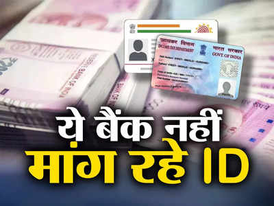 इन बैंकों में बिना ID प्रूफ बदले जा रहे 2000 के नोट, खाता होना भी जरूरी नहीं