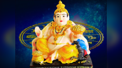 Lord Kubera And Zodiac: ಕುಬೇರ ದೇವನ ಪೂಜೆಯಿಂದ ಶ್ರೀಮಂತರಾಗುವ 3 ರಾಶಿಗಳಿವು..!