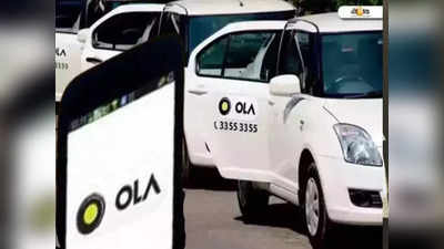 Ola Prime Plus: গাড়ি বুক করলে আর বাতিল করবে না ড্রাইভার, নতুন পরিষেবা শুরু করে চমকে দিল ওলা