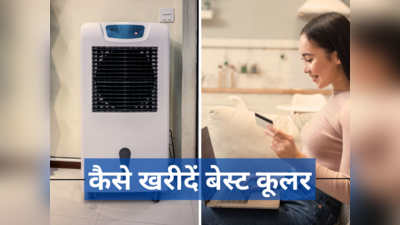 घर के लिए ऑनलाइन खरीद रहे नया कूलर? बजट में बेस्ट Air Cooler लेने के लिए रखें इन बातों का ध्यान