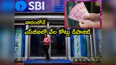 2000 Notes Exchange: ఎస్‌బీఐకి 2000 నోట్ల వరద.. వామ్మో వారంలోనే ఇంత డబ్బా? వేల కోట్లు డిపాజిట్! 