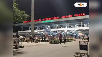 Hazrat Shahjalal International Airport : বিমানের সংখ্যা বাড়তে চলেছে ঢাকার বিমানবন্দরে, আগ্রহী একাধিক বিদেশি সংস্থা