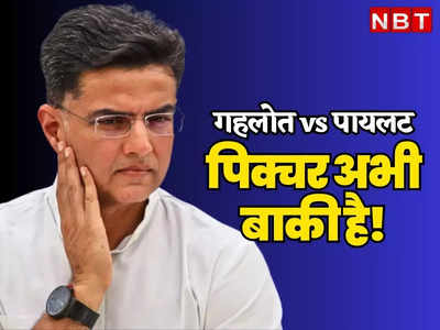 राजस्थान: कांग्रेस का सियासी संकट अभी टला नहीं, Sachin Pilot के करीबी सूत्रों का इशारा, पिक्चर अभी बाकी है!