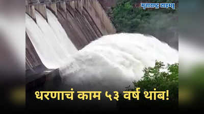 Nilwande Dam: धरणाचं काम ५३ वर्ष थांब! ८ कोटींचं काम ५१७७ कोटी रुपयांत, १२५ गावांचा पाणीप्रश्न मिटणार