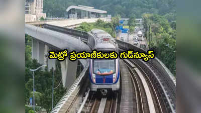 Maha Metro: మెట్రో ప్రయాణికులకు శుభవార్త.. రూ.5 లక్షల బీమా కవరేజీ.. ఎవరికి వర్తిస్తుందంటే?