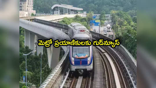 Maha Metro: మెట్రో ప్రయాణికులకు శుభవార్త.. రూ.5 లక్షల బీమా కవరేజీ.. ఎవరికి వర్తిస్తుందంటే? 