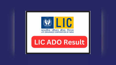 LIC ADO Mains Result 2023 : ఎల్ఐసీ ఏడీవో మెయిన్స్ ఫలితాలు విడుదల.. రిజల్ట్‌ లింక్ ఇదే 