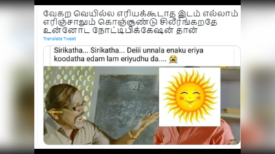 Summer Memes Tamil : என்னதான் பெரிய வீரனா இருந்தாலும், வெயில் அடிச்சா திருப்பி அடிக்க முடியாதுல்ல! என்னா கொளுத்து கொளுத்துது!  வைரல் வெயில் மீம்ஸ்!