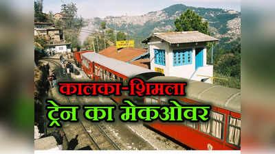 Kalka-Shimla Toy Train: 120 साल पुरानी कालका-शिमला टॉय ट्रेन का होगा मेकओवर, स्विट्जरलैंड को देगी मात नई ट्रेन