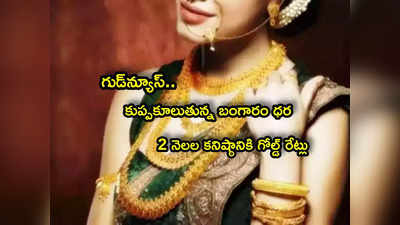 Gold Prices: 2 నెలల కనిష్ఠానికి పడిపోయిన బంగారం ధర.. ఇదే మంచి సమయమా? నిపుణులు ఏమంటున్నారు?