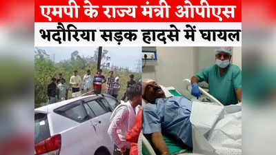 MP Minister Accident News: राज्य मंत्री ओपीएस भदौरिया की कार और ट्रॉली में जबरदस्त टक्कर, अस्पताल में भर्ती