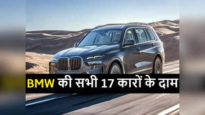 BMW की भारत में बिक रहीं सभी 17 कारों के दाम देखें, कीमत 43.50 लाख रुपये से शुरू