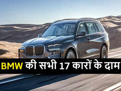 BMW की भारत में बिक रहीं सभी 17 कारों के दाम देखें, कीमत 43.50 लाख रुपये से शुरू