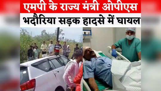 mp minister ops bhadoria injured in road accident car blown up