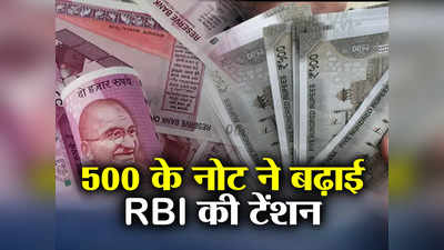 2000 के बाद अब 500 रुपये से नोट ने बढ़ाई RBI की मुश्किल, एनुअल रिपोर्ट में हुआ खुलासा