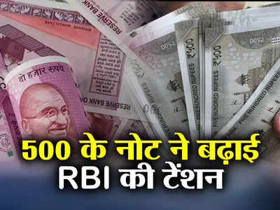 2000 के बाद अब 500 रुपये से नोट ने बढ़ाई RBI की मुश्किल, एनुअल रिपोर्ट में हुआ खुलासा