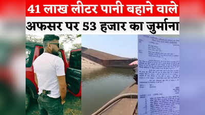 Chhattisgarh Food Inspector News: 41 लाख लीटर पानी की कीमत 53 हजार रुपए, फूड इंस्पेक्टर राजेश विश्वास पर लगा जुर्माना