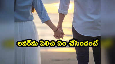 Lovers: బర్త్ డే రోజు ప్రియుడిని ఇంటికి పిలిచి ఆ పనిచేసింది.. తర్వాత ఏం జరిగింది? 