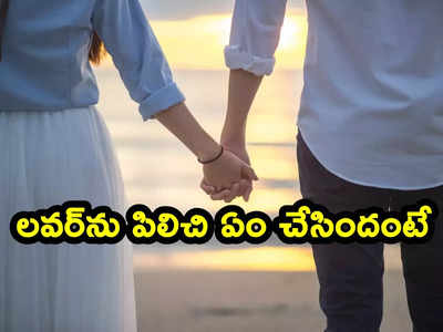 Lovers: బర్త్ డే రోజు ప్రియుడిని ఇంటికి పిలిచి ఆ పనిచేసింది.. తర్వాత ఏం జరిగింది?