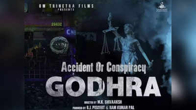 2002 के दंगों पर आधारित है Accident or Conspiracy Godhra, फिल्म का धमाकेदार टीजर हुआ रिलीज