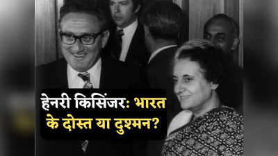 News About Henry Kissinger: भारत के दुश्मन कैसे बने हेनरी किसिंजर? 1971 में चीन के साथ मिलकर रची थी जहरीली साजिश