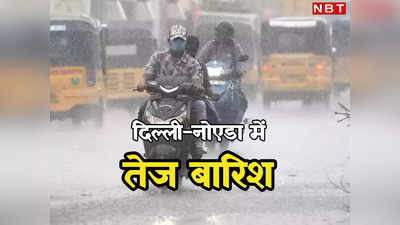 Delhi-Noida Weather: दिल्ली-नोएडा में झमाझम बारिश, कई इलाकों में बिजली गुल, मौसम विभाग का अलर्ट पढ़ लीजिए