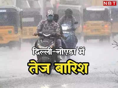 Delhi-Noida Weather: दिल्ली-नोएडा में झमाझम बारिश, कई इलाकों में बिजली गुल, मौसम विभाग का अलर्ट पढ़ लीजिए