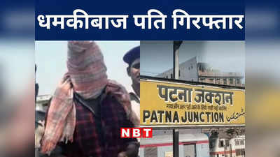 Purnia News: पत्नी भागकर प्रेमी के पास पूर्णिया चली गई, फ्रस्ट्रेशन में पति ने दी पटना जंक्शन उड़ाने की धमकी