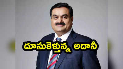 Adani: బిలియనీర్ల జాబితాలో మళ్లీ దూసుకెళ్తున్న అదానీ.. కారణం అదేనా