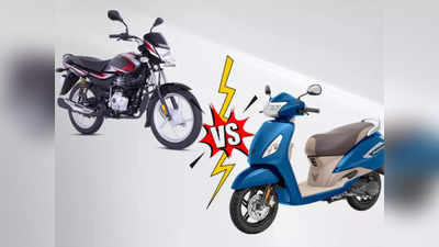 Bike vs Scooter : বাজেট 70,000 থেকে 1 লাখ! স্কুটার কেনা উচিত নাকি মোটরবাইক? চলুন জানা যাক