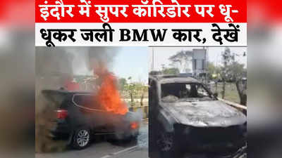Indore BMW Car Fire: इंदौर सुपर कॉरिडोर पर चलती बीएमडब्ल्यू कार में लगी आग, दो युवकों ने कूदकर बचाई जान