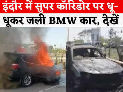 Indore BMW Car Fire: इंदौर सुपर कॉरिडोर पर चलती बीएमडब्ल्यू कार में लगी आग, दो युवकों ने कूदकर बचाई जान