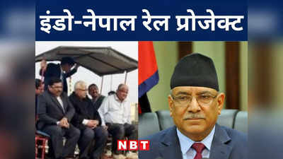 Nepal तक जाने को तैयार Indian Railway, एक जून को PM मोदी और पुष्पकमल दाहाल करेंगे उद्घाटन