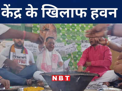 Bihar Politics: केंद्र सरकार के खिलाफ जेडीयू नेता नीरज सिंह ने कराया हवन, जानिए इसके पीछे का सच