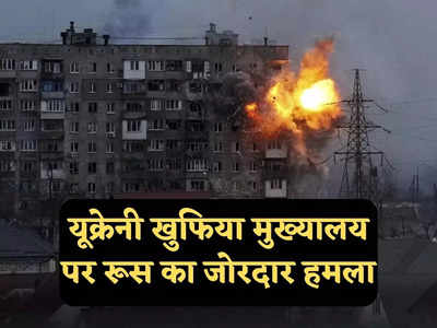 Russia Ukraine War: यूक्रेनी सेना के खुफिया हेडक्वार्टर पर रूस की धुआंधार बमबारी, पुतिन ने मॉस्को पर ड्रोन हमले का लिया बदला