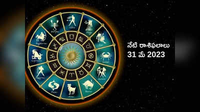 Horoscope Today 31 May 2023 ఈరోజు మేషం, కర్కాటకంతో సహా ఈ 6 రాశులకు అదృష్టం కలిసొస్తుంది..!