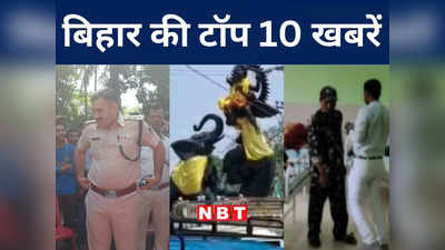 Bihar Top 10 News Today: नेपाल तक पहुंचेगी इंडियन रेलवे, 1 जून को पीएम मोदी करेंगे उद्घाटन, मुजफ्फरपुर सड़क हादसे में मां-बेटी की मौत