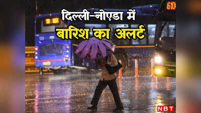 Delhi Rain: दिल्ली-नोएडा में आज भी होगी बारिश, मौसम विभाग ने जारी किया येलो अलर्ट