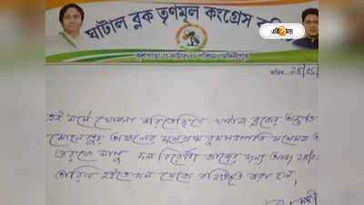 Paschim Medinipur News : ঝাঁপ দিয়ে অভিষেকের কনভয় আটকে কথা বলার চেষ্টা, ঘাটালে সাসপেন্ড TMC নেতা