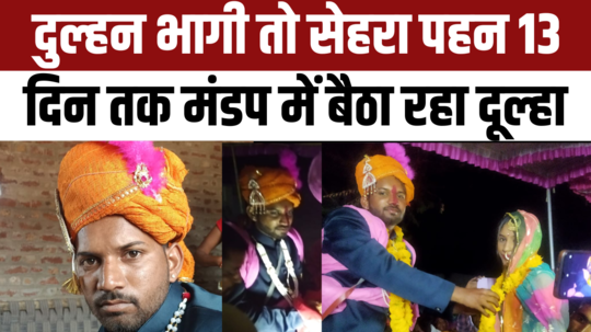 dulhan run away groom waited 13 days rajasthans pali story where bride eloped so groom waited 13 days to get married with the same girl