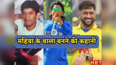 MS Dhoni: बिहार-झारखंड का महिया कैसे बना साउथ इंडिया का सबसे बड़ा क्रिकेटिंग स्टार और कहलाया थाला