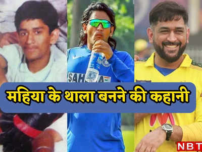 MS Dhoni: बिहार-झारखंड का महिया कैसे बना साउथ इंडिया का सबसे बड़ा क्रिकेटिंग स्टार और कहलाया थाला