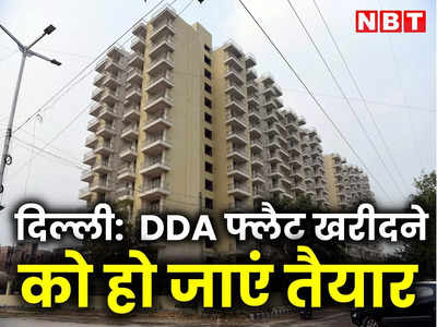 दिल्ली में अपना घर खरीदने का मौका! DDA लाने जा रहा कुल 23 हजार फ्लैट