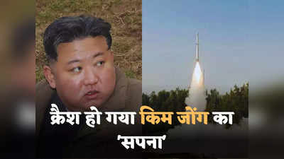North Korea Satellite: उत्तर कोरिया ने लॉन्च किया जासूसी सैटेलाइट, हवा में डगमगाया और फिर समुद्र में हो गया क्रैश